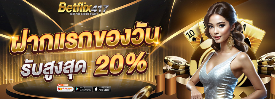 โปรฯสมาชิกเก่าฝาก 20 เติมให้ 100