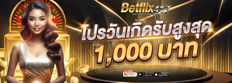 โปรฯวันเกิด รับสูงสุด 1,000