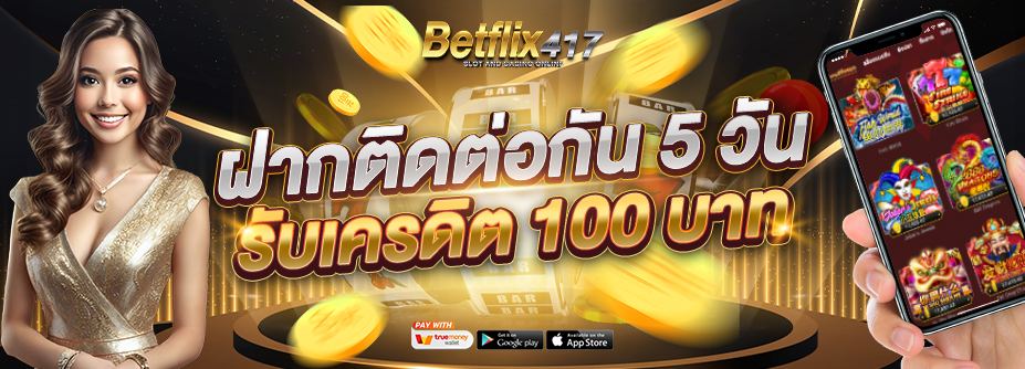 ฝากติดต่อกัน 5 วัน รับเครดิต 100